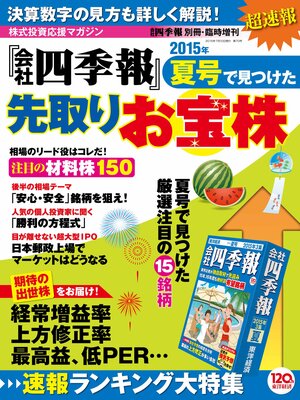 cover image of 会社四季報 2015年夏号で見つけた先取りお宝株